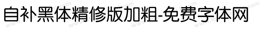自补黑体精修版加粗字体转换