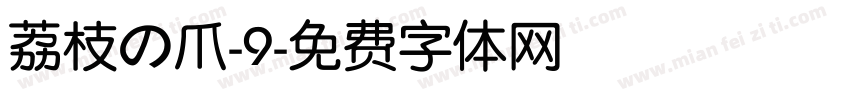荔枝の爪-9字体转换