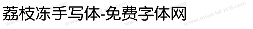 荔枝冻手写体字体转换