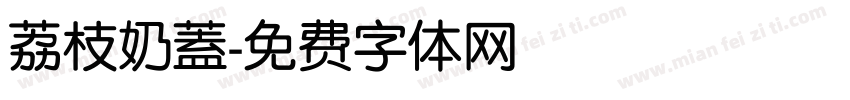 荔枝奶蓋字体转换