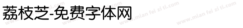 荔枝芝字体转换
