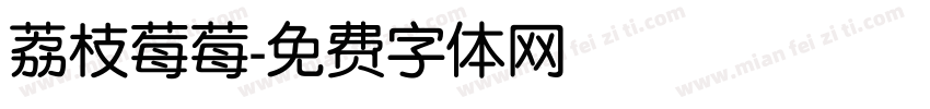 荔枝莓莓字体转换