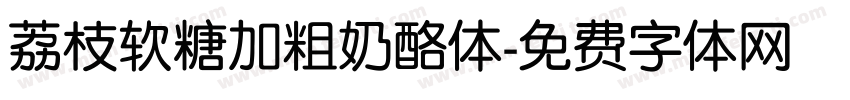 荔枝软糖加粗奶酪体字体转换