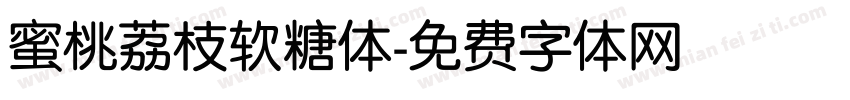 蜜桃荔枝软糖体字体转换