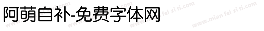 阿萌自补字体转换