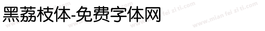 黑荔枝体字体转换