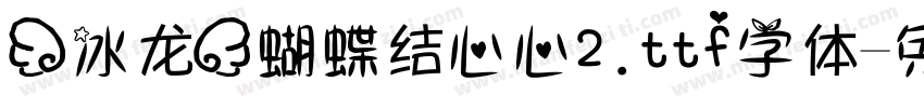 (冰龙)蝴蝶结心心2.ttf字体字体转换