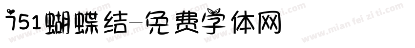 751蝴蝶结字体转换