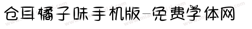 仓耳橘子味手机版字体转换