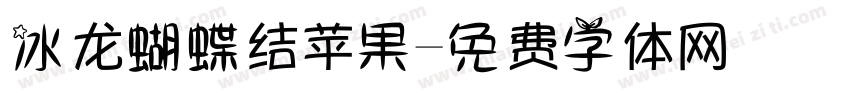 冰龙蝴蝶结苹果字体转换