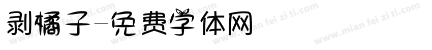 剥橘子字体转换
