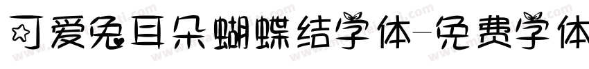 可爱兔耳朵蝴蝶结字体字体转换