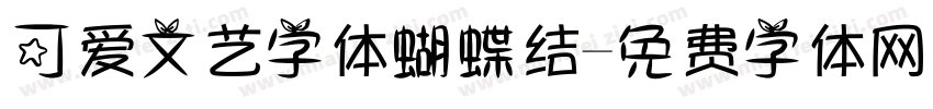 可爱文艺字体蝴蝶结字体转换