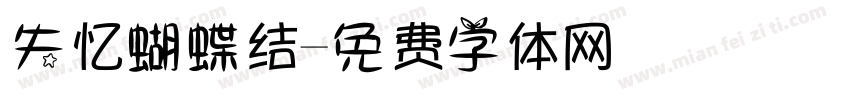 失忆蝴蝶结字体转换