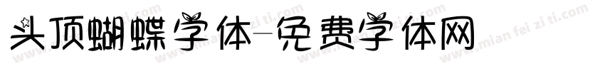 头顶蝴蝶字体字体转换