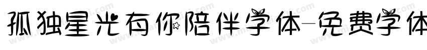 孤独星光有你陪伴字体字体转换