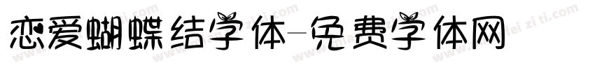 恋爱蝴蝶结字体字体转换
