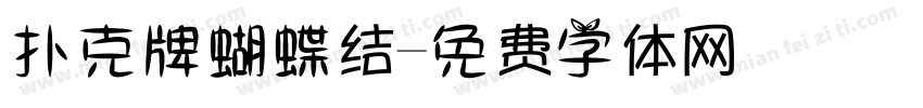 扑克牌蝴蝶结字体转换