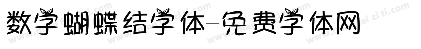 数字蝴蝶结字体字体转换