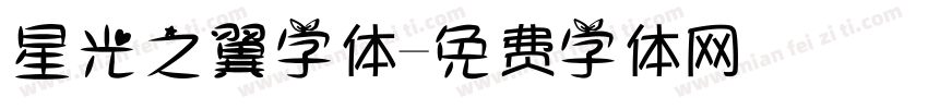 星光之翼字体字体转换