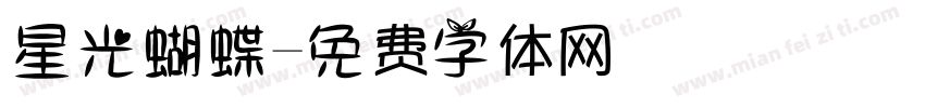 星光蝴蝶字体转换