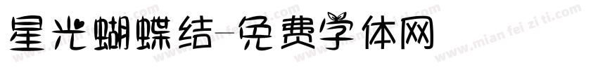 星光蝴蝶结字体转换