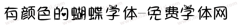 有颜色的蝴蝶字体字体转换