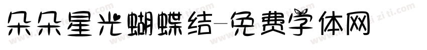 朵朵星光蝴蝶结字体转换
