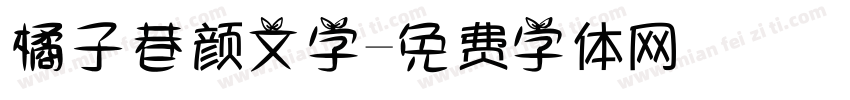 橘子巷颜文字字体转换