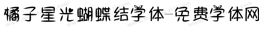 橘子星光蝴蝶结字体字体转换