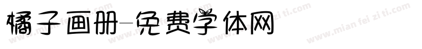 橘子画册字体转换