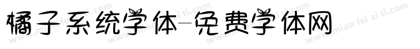 橘子系统字体字体转换