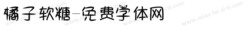 橘子软糖字体转换