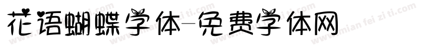 花语蝴蝶字体字体转换