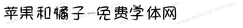 苹果和橘子字体转换