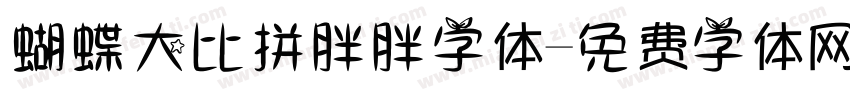 蝴蝶大比拼胖胖字体字体转换