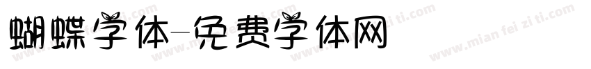 蝴蝶字体字体转换