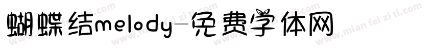 蝴蝶结melody字体转换