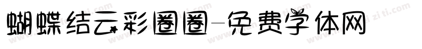 蝴蝶结云彩圈圈字体转换