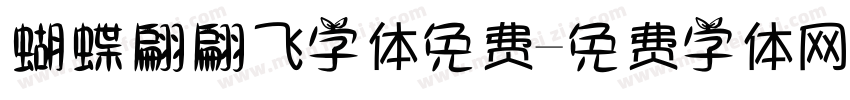 蝴蝶翩翩飞字体免费字体转换