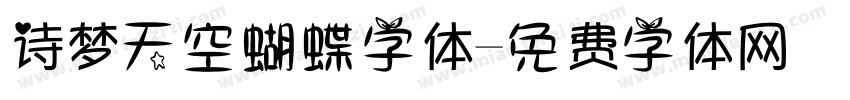 诗梦天空蝴蝶字体字体转换