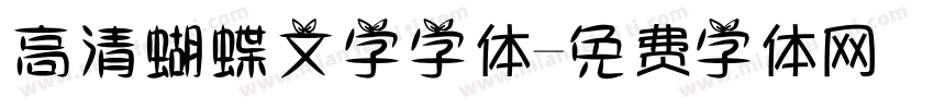 高清蝴蝶文字字体字体转换