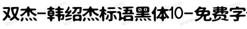 双杰-韩绍杰标语黑体10字体转换