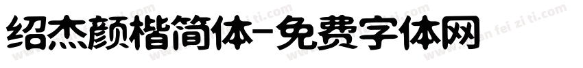 绍杰颜楷简体字体转换