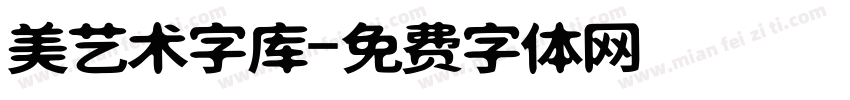 美艺术字库字体转换