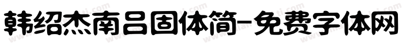 韩绍杰南吕固体简字体转换