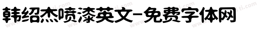 韩绍杰喷漆英文字体转换