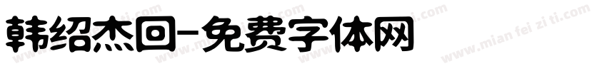 韩绍杰回字体转换