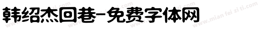 韩绍杰回巷字体转换