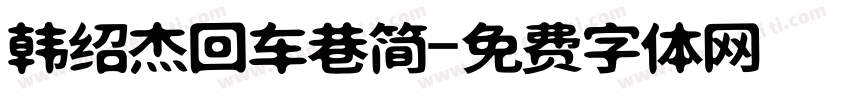 韩绍杰回车巷简字体转换